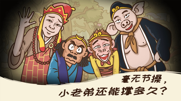 梗西游 1