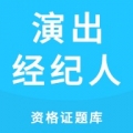 演出经纪人资格证题库