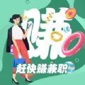 赶快赚兼职APP