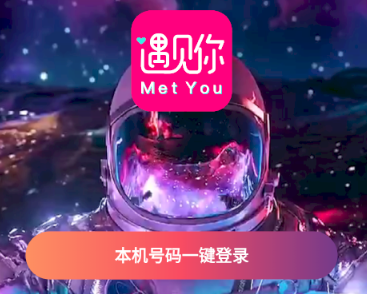 MetYou遇见你APP 1