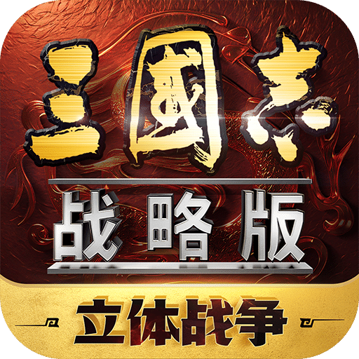 三国志战略版最新版