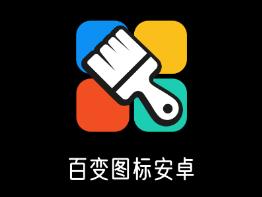 百变图标安卓app 1