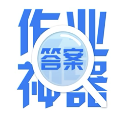 作业答案答题帮app安卓版