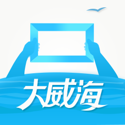 大威海