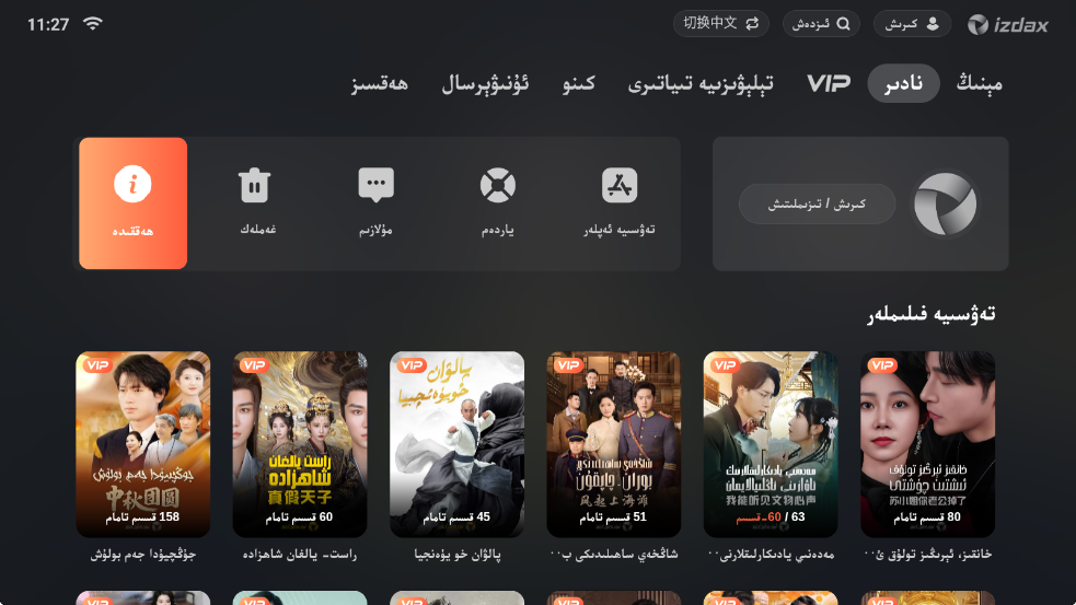 izdaxTV版维语手机版 1