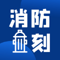 消防一刻app