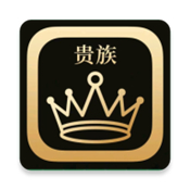 贵族软件库手机版