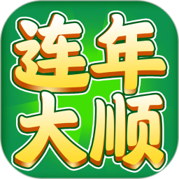 连年大顺红包游戏
