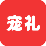 宠礼