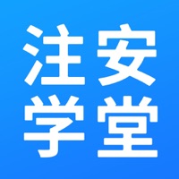 注安学堂app