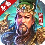 三国华容道单机版