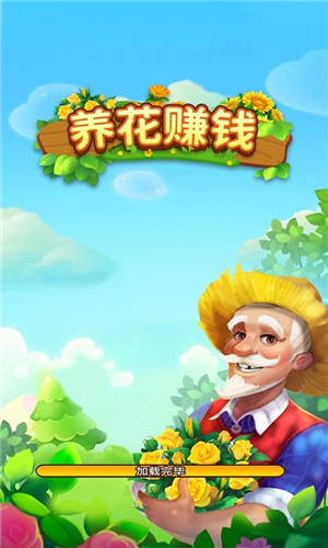养花赚钱游戏 1