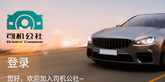 司机公社app 1