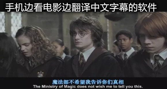 手机边看电影边翻译中文字幕的软件