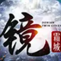 镜霜城