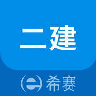 二级建造师助手app
