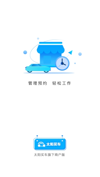 太阳买车商户app 1