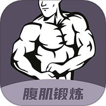 30天八块腹肌速成APP