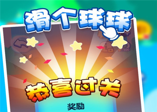 滑个球球游戏 1