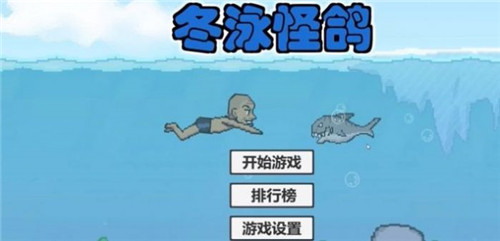 冬泳怪鸽模拟器游戏 1