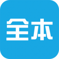 全本免费小说app