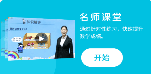 我陪孩子学数学app 1