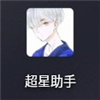 超星助手app