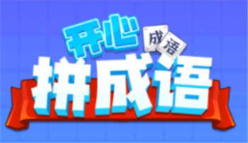 开心拼成语游戏 1