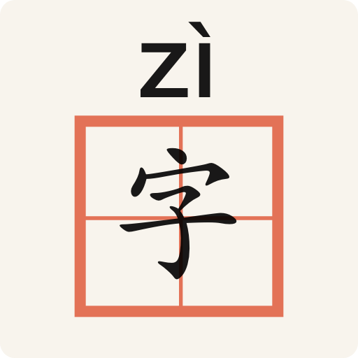 生字本app