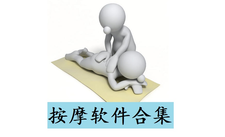 按摩软件合集