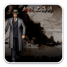 血战上海滩手游
