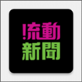 流动新闻App