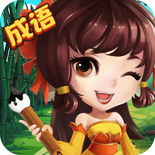 消除成语炸弹赚钱版