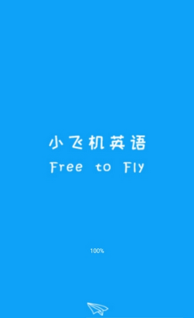 小飞机英语APP 1