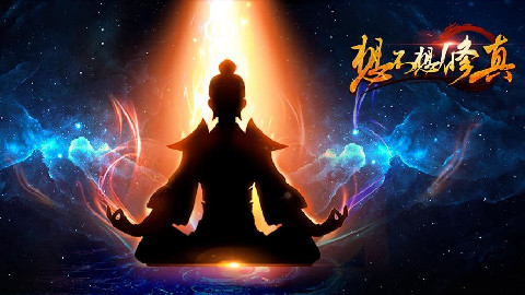 想不想修真3.3 1