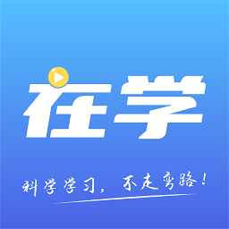 在学网校app