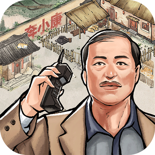 我要当村长安卓版游戏
