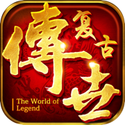 复古传世霸业2025