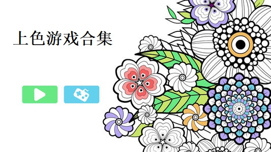 上色游戏合集