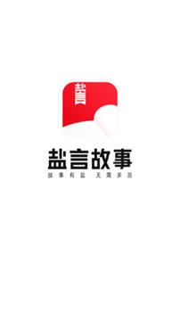 盐言故事app 1