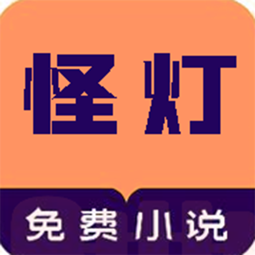 怪灯小说app