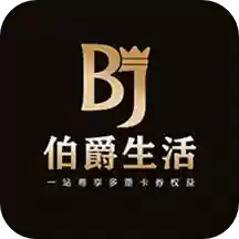 伯爵生活app