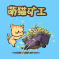 萌猫矿工游戏