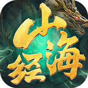 山海经异兽记游戏