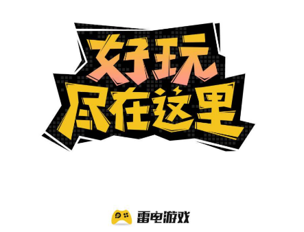 雷电游戏中心app 1