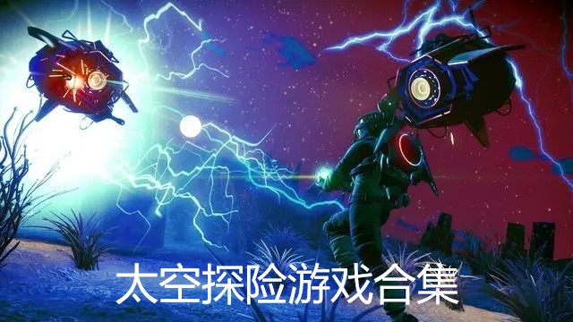 太空探险游戏合集