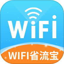 WIFI省流宝