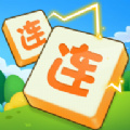连了又连免费版