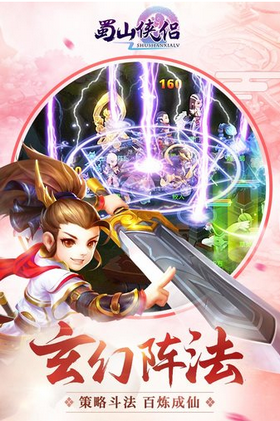 蜀山侠侣最新版 1