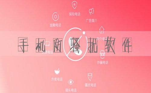 手机防骚扰软件